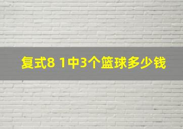 复式8 1中3个篮球多少钱